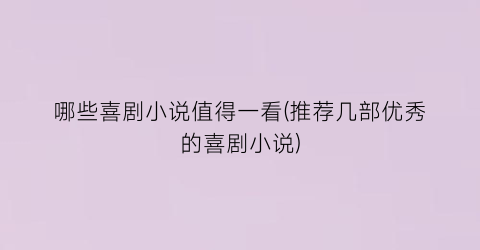 哪些喜剧小说值得一看(推荐几部优秀的喜剧小说)