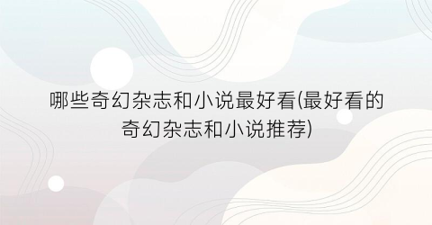 哪些奇幻杂志和小说最好看(最好看的奇幻杂志和小说推荐)