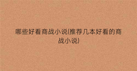 哪些好看商战小说(推荐几本好看的商战小说)