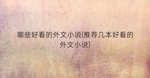 哪些好看的外文小说(推荐几本好看的外文小说)