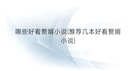 哪些好看赘婿小说(推荐几本好看赘婿小说)