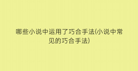 哪些小说中运用了巧合手法(小说中常见的巧合手法)