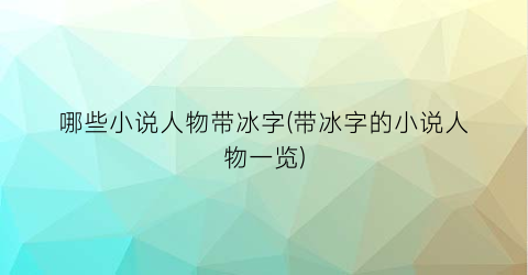 哪些小说人物带冰字(带冰字的小说人物一览)