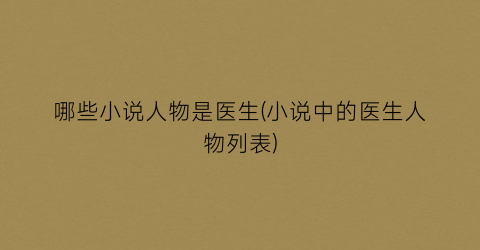 哪些小说人物是医生(小说中的医生人物列表)