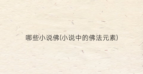 哪些小说佛(小说中的佛法元素)