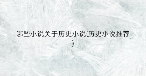 哪些小说关于历史小说(历史小说推荐)