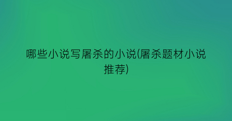 哪些小说写屠杀的小说(屠杀题材小说推荐)