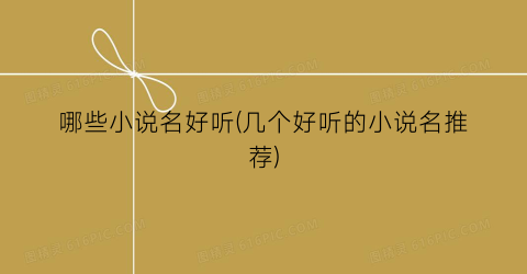哪些小说名好听(几个好听的小说名推荐)