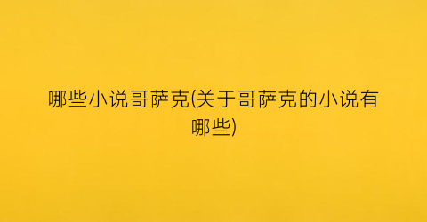 哪些小说哥萨克(关于哥萨克的小说有哪些)