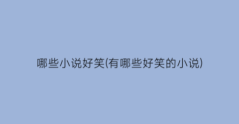 哪些小说好笑(有哪些好笑的小说)