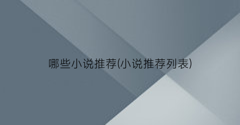 哪些小说推荐(小说推荐列表)