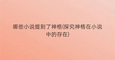 哪些小说提到了神格(探究神格在小说中的存在)