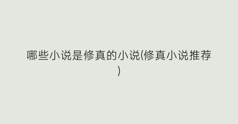 哪些小说是修真的小说(修真小说推荐)