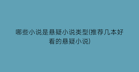 哪些小说是悬疑小说类型(推荐几本好看的悬疑小说)