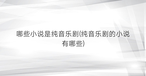 哪些小说是纯音乐剧(纯音乐剧的小说有哪些)