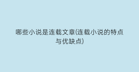 哪些小说是连载文章(连载小说的特点与优缺点)