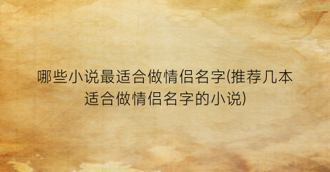 哪些小说最适合做情侣名字(推荐几本适合做情侣名字的小说)