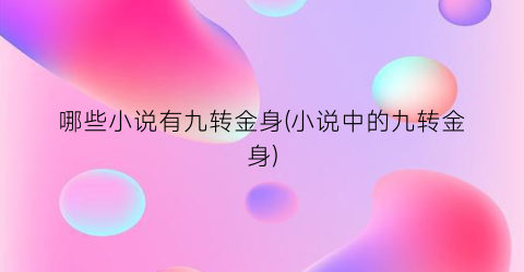 哪些小说有九转金身(小说中的九转金身)