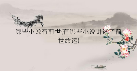哪些小说有前世(有哪些小说讲述了前世命运)