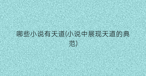 哪些小说有天道(小说中展现天道的典范)