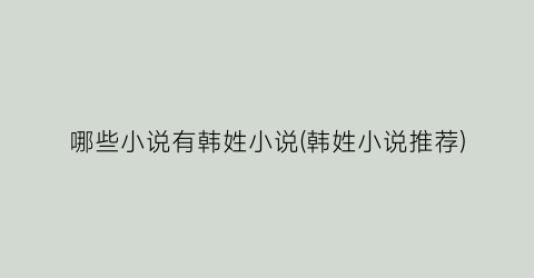 哪些小说有韩姓小说(韩姓小说推荐)