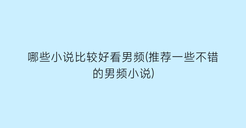 哪些小说比较好看男频(推荐一些不错的男频小说)