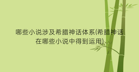 哪些小说涉及希腊神话体系(希腊神话在哪些小说中得到运用)