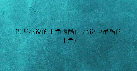 哪些小说的主角很酷的(小说中最酷的主角)