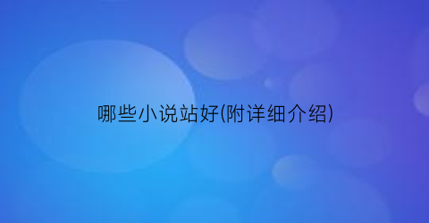 哪些小说站好(附详细介绍)