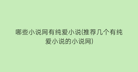 哪些小说网有纯爱小说(推荐几个有纯爱小说的小说网)