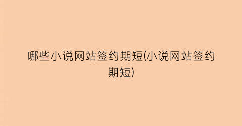 哪些小说网站签约期短(小说网站签约期短)
