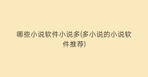 哪些小说软件小说多(多小说的小说软件推荐)