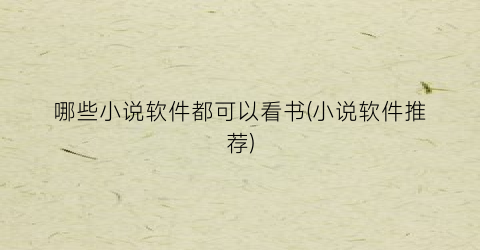 哪些小说软件都可以看书(小说软件推荐)