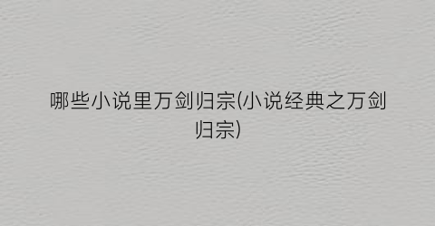 哪些小说里万剑归宗(小说经典之万剑归宗)