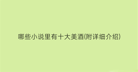 哪些小说里有十大美酒(附详细介绍)