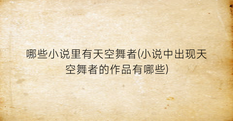 哪些小说里有天空舞者(小说中出现天空舞者的作品有哪些)