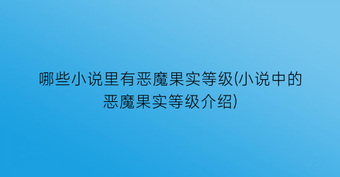 哪些小说里有恶魔果实等级(小说中的恶魔果实等级介绍)