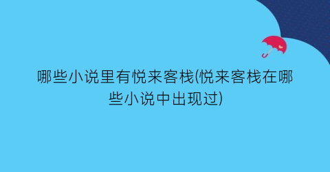 哪些小说里有悦来客栈(悦来客栈在哪些小说中出现过)
