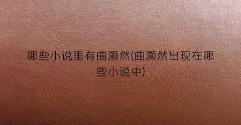 哪些小说里有曲灏然(曲灏然出现在哪些小说中)