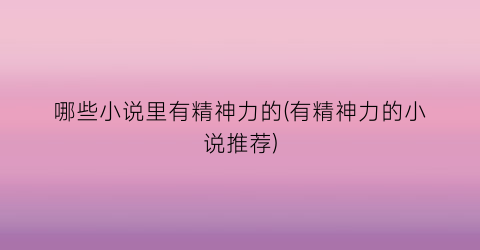 哪些小说里有精神力的(有精神力的小说推荐)