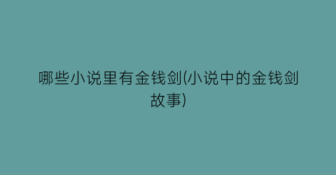 哪些小说里有金钱剑(小说中的金钱剑故事)