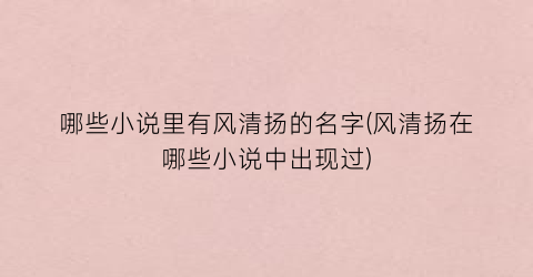 哪些小说里有风清扬的名字(风清扬在哪些小说中出现过)