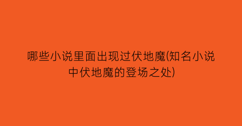哪些小说里面出现过伏地魔(知名小说中伏地魔的登场之处)