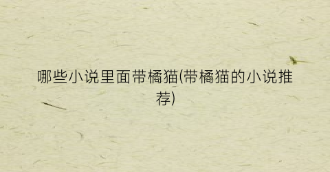 哪些小说里面带橘猫(带橘猫的小说推荐)