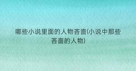 哪些小说里面的人物吝啬(小说中那些吝啬的人物)