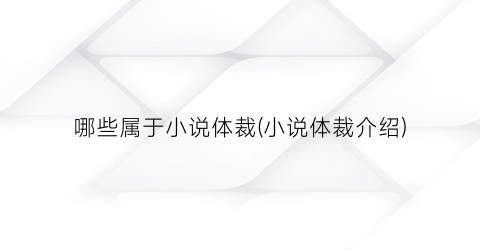 哪些属于小说体裁(小说体裁介绍)