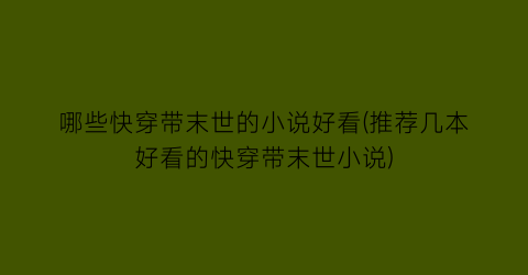 哪些快穿带末世的小说好看(推荐几本好看的快穿带末世小说)
