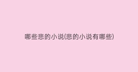 哪些悲的小说(悲的小说有哪些)