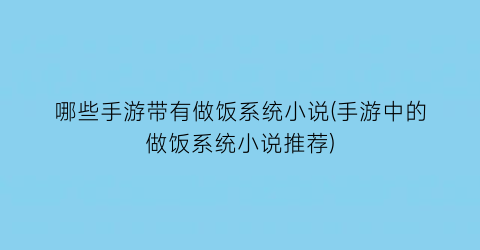 哪些手游带有做饭系统小说(手游中的做饭系统小说推荐)