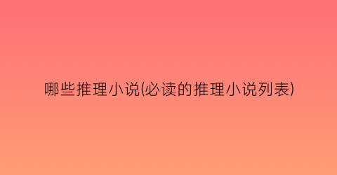 哪些推理小说(必读的推理小说列表)